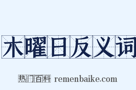 木曜日反义词是什么意思的图片